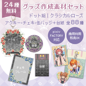 【24種無料】アクキー・缶バッチ・チェキ用グッズ素材＋台紙付き全88種セット｜ドット絵クラシカルローズ