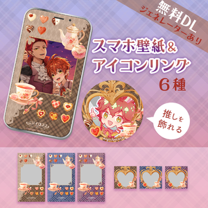 【無料】ガーリー推し活スマホ壁紙＆アイコンリング（Sweetheart Rococo Tea／3色セット）