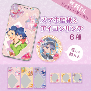 【無料】ガーリー推し活スマホ壁紙＆アイコンリング（Rococo Fruit Parlor／3色セット）