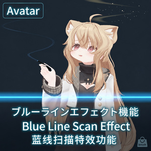【VRChat Avatar・MA対応】Blue Line Scan Effect｜ブルーラインスキャンエフェクト