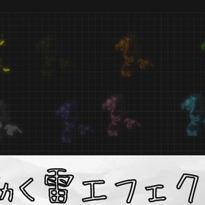 【無料版あり】動く雷エフェクト【APNG】