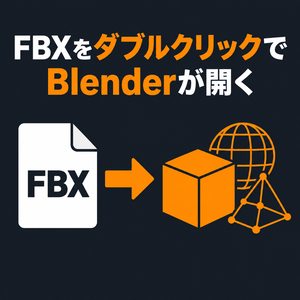 [Free]FBXをダブルクリックでBlenderが開くアドオン（FBX Double Click Import for Blender）