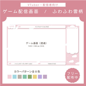 【フリー素材】ゲーム配信画面 | ふわふわ雲柄
