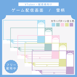 【フリー素材】ゲーム配信画面 | 雪柄
