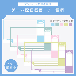 【フリー素材】ゲーム配信画面 | 雪柄