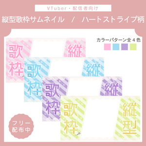 【フリー素材】縦型配信歌枠サムネイル | ハートストライプ柄