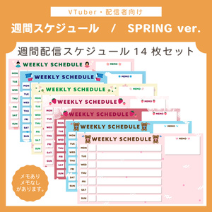 【無料版もあり】配信週間スケジュール表 | SPRING ver. 14枚セット