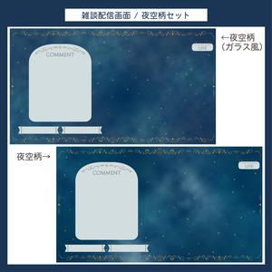 雑談配信画面 | オーロラ柄&夜空柄セット