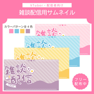 【フリー素材】雑談配信用サムネイル