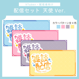 配信セット（サムネイル＆配信画面素材） | 天使柄ver.