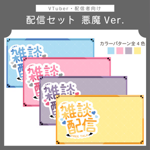 配信セット（サムネイル＆配信画面素材） | 悪魔柄ver.