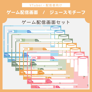 ゲーム配信画面セット | ジュースモチーフ