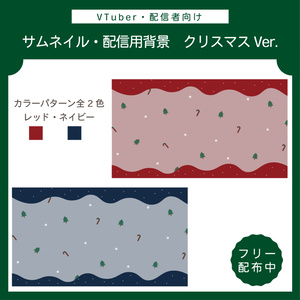 【フリー素材】サムネイル・配信用背景｜クリスマス ver.