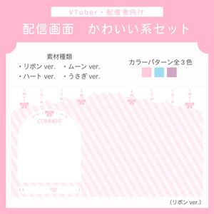 かわいい 配信画面セット | リボン・ムーン・ハート・うさぎ セット