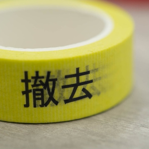 作業表示用マスキングテープ【撤去】15mm x 10m