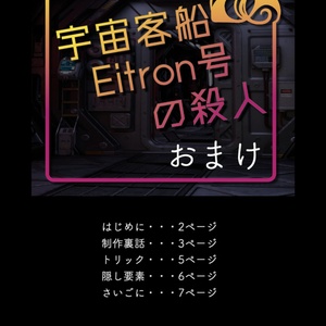 【投げ銭用】自作マダミスのおまけ