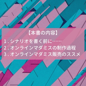 マダミスの作り方と売り方（オンラインマーダーミステリー）