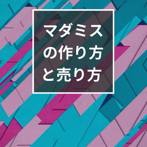 マダミスの作り方と売り方（オンラインマーダーミステリー）