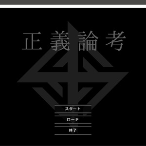 正義論考