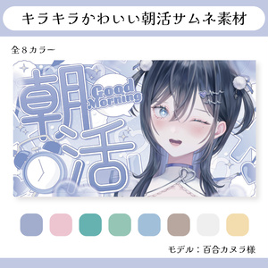 キラキラかわいい朝活サムネ素材