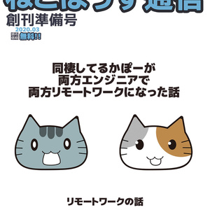 ねこはうす通信創刊準備号 初版＆第二版（無料）