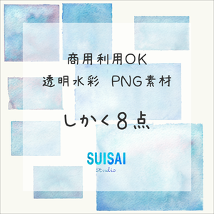 【透明水彩素材】しかく８点【商用OK】