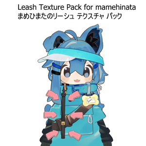 リーシュのテクスチャ パック [まめひなた] - Texture Pack for Leash [mamehinata]