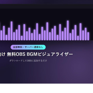 【無料】配信者向け OBS BGMビジュアライザー
