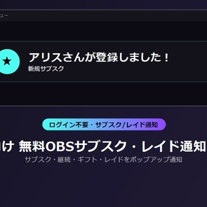 配信者向け 無料OBSサブスク・レイド通知アラート