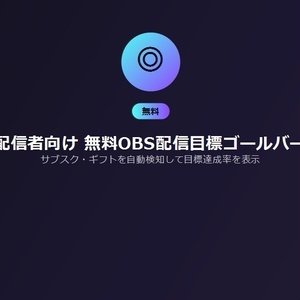 配信者向け 無料OBS配信目標ゴールバー