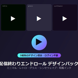 【デザインパック】配信終わりエンドロール 5種のデザイン収録
