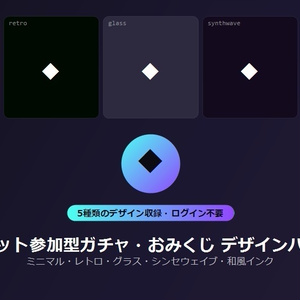 【デザインパック】チャット参加型ガチャ・おみくじ 5種のデザイン収録