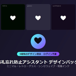 【デザインパック】お礼忘れ防止アシスタント 5種のデザイン収録