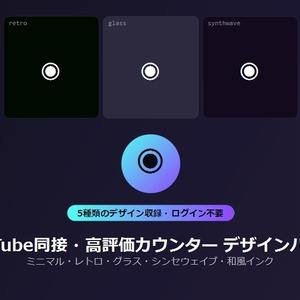 【デザインパック】YouTube同接・高評価カウンター 5種のデザイン収録