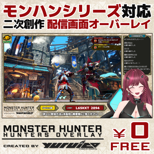 【フリー配信画面】MONSTER HUNTER HUNTERS ONERLAY【モンハン】