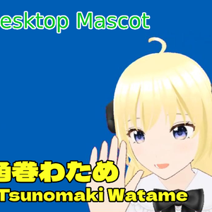 角巻わため　デスクトップマスコット（ホロライブ二次創作アプリ）