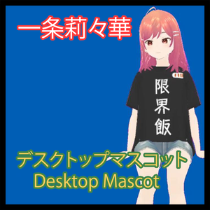 一条莉々華　ちょこんとデスクトップマスコット（ホロライブ二次創作アプリ）