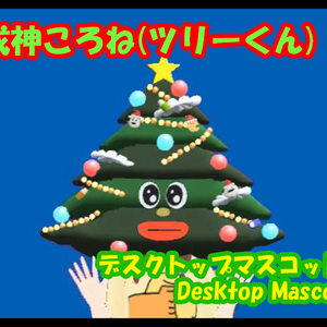 戌神ころね(ツリーくん)　圧デスクトップマスコット（ホロライブ二次創作アプリ）