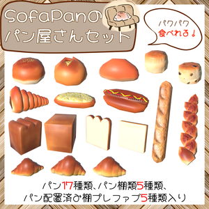 ソファパンのパン屋さんセット