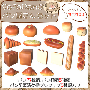 ソファパンのパン屋さんセット