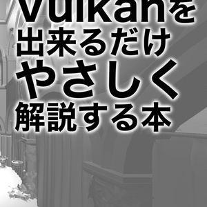 3DグラフィクスAPI Vulkanを出来るだけやさしく解説する本(PDF版)