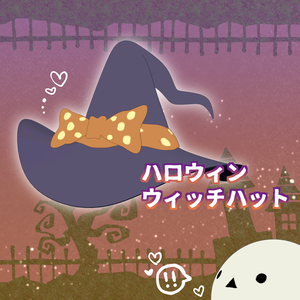 ハロウィンウィッチハット