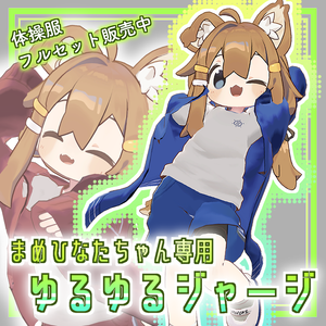 【まめひなた向け】ゆるゆるジャージ【VRChat】フルコーデセットあり！