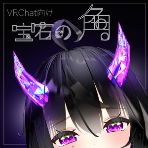 【VRChat向け】宝石の角【キラキラ】