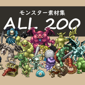 ファンタジー　RPG　モンスター素材集　