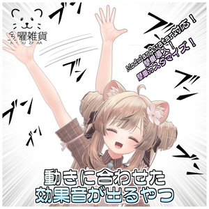 動きに合わせた効果音がでるやつ【ModularAvatar対応】