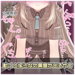 動くと淫らな効果音が出るやつ🔞