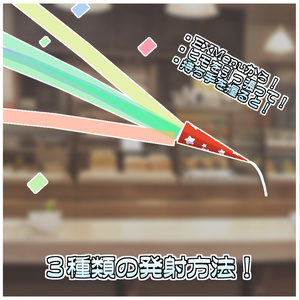 お祝いクラッカーセット🎉【ModularAvatar対応】 缩略图 2