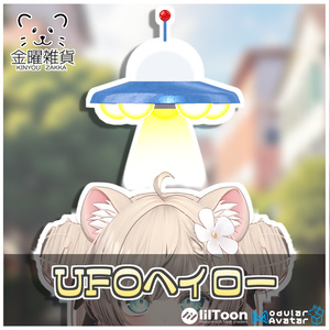 UFOヘイロー🛸【ModularAvatar対応】