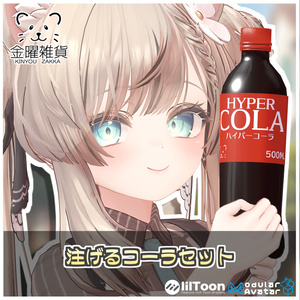 Pourable! Cola Set 🥤 [Modular Avatar Compatible]